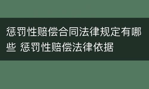 惩罚性赔偿合同法律规定有哪些 惩罚性赔偿法律依据