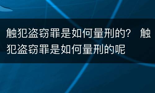 触犯盗窃罪是如何量刑的？ 触犯盗窃罪是如何量刑的呢