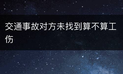 交通事故对方未找到算不算工伤