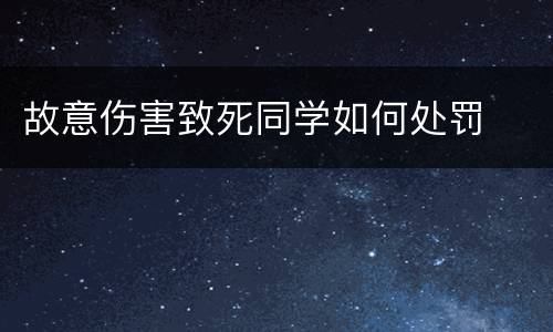 故意伤害致死同学如何处罚
