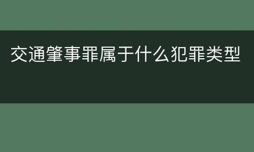 交通肇事罪属于什么犯罪类型