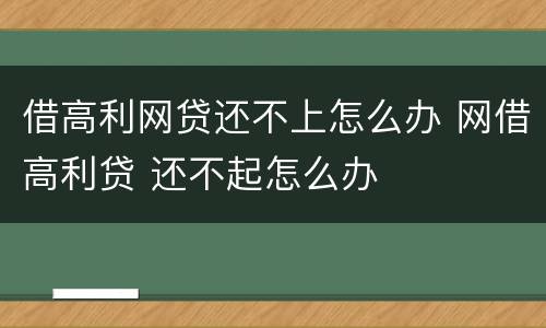 借高利网贷还不上怎么办 网借高利贷 还不起怎么办