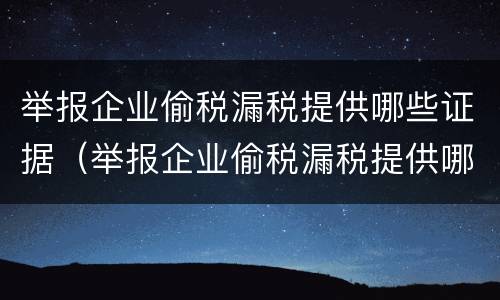 举报企业偷税漏税提供哪些证据（举报企业偷税漏税提供哪些证据有效）