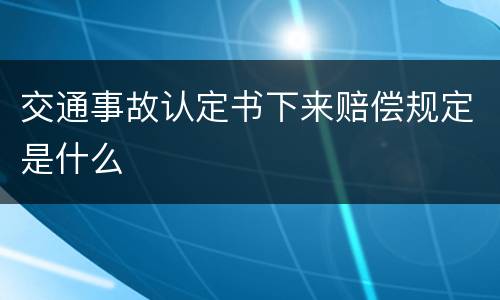 交通事故认定书下来赔偿规定是什么