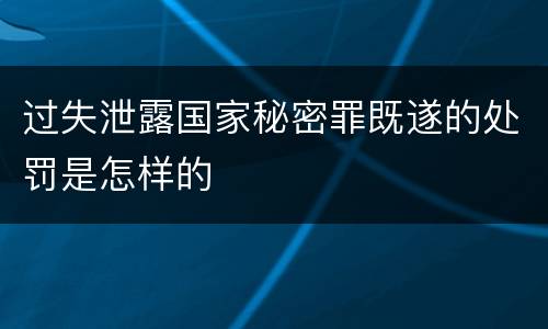 过失泄露国家秘密罪既遂的处罚是怎样的