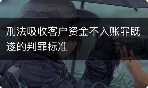 刑法吸收客户资金不入账罪既遂的判罪标准