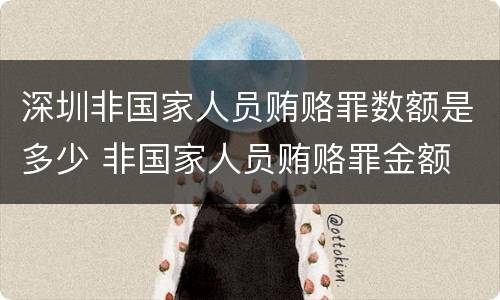 深圳非国家人员贿赂罪数额是多少 非国家人员贿赂罪金额