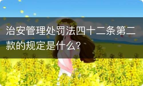 治安管理处罚法四十二条第二款的规定是什么？