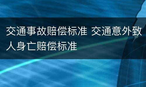 交通事故赔偿标准 交通意外致人身亡赔偿标准