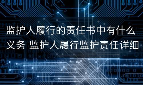 监护人履行的责任书中有什么义务 监护人履行监护责任详细情况
