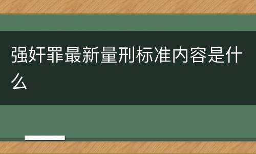 强奸罪最新量刑标准内容是什么