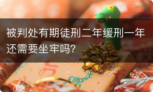 被判处有期徒刑二年缓刑一年还需要坐牢吗？