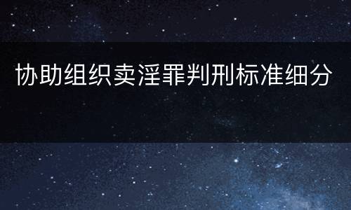 协助组织卖淫罪判刑标准细分