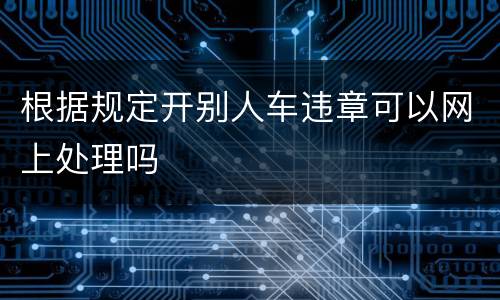 根据规定开别人车违章可以网上处理吗