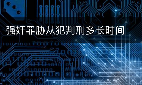 强奸罪胁从犯判刑多长时间
