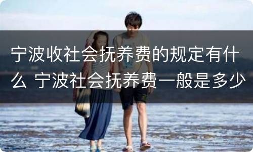 宁波收社会抚养费的规定有什么 宁波社会抚养费一般是多少