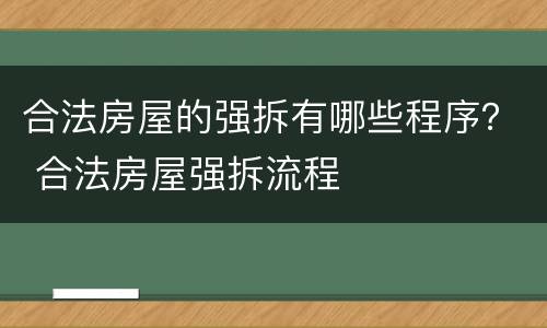 合法房屋的强拆有哪些程序？ 合法房屋强拆流程