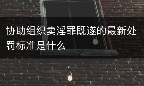 协助组织卖淫罪既遂的最新处罚标准是什么