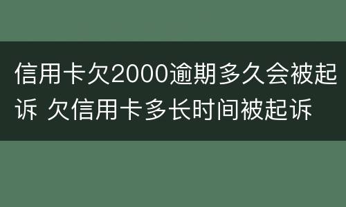 信用卡欠2000逾期多久会被起诉 欠信用卡多长时间被起诉
