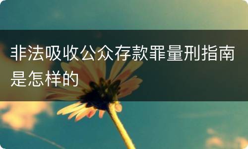 非法吸收公众存款罪量刑指南是怎样的