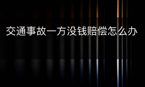 交通事故一方没钱赔偿怎么办