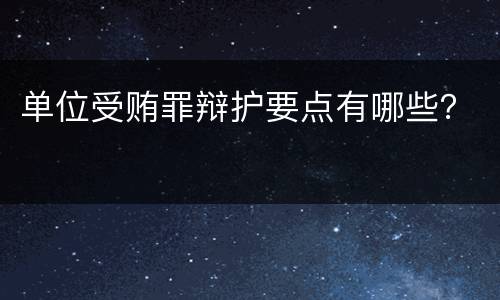 单位受贿罪辩护要点有哪些？