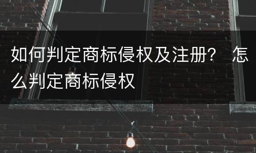 如何判定商标侵权及注册？ 怎么判定商标侵权