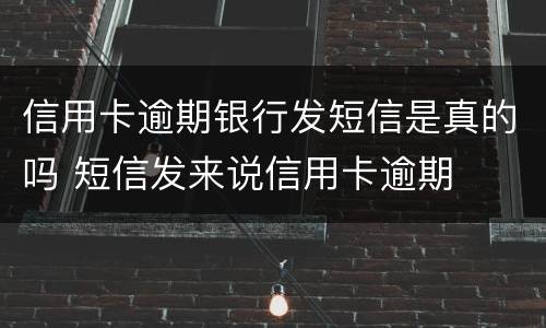 信用卡逾期银行发短信是真的吗 短信发来说信用卡逾期