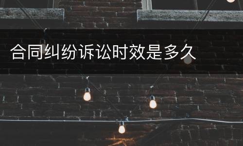 合同纠纷诉讼时效是多久