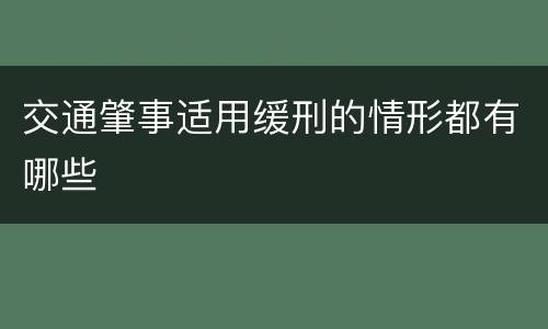 交通肇事适用缓刑的情形都有哪些