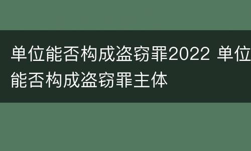 单位能否构成盗窃罪2022 单位能否构成盗窃罪主体