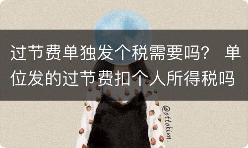 过节费单独发个税需要吗？ 单位发的过节费扣个人所得税吗?