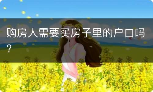 购房人需要买房子里的户口吗?