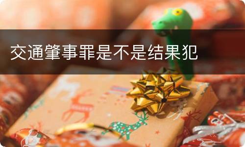 交通肇事罪是不是结果犯