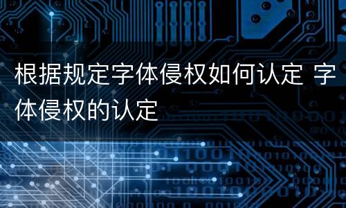 根据规定字体侵权如何认定 字体侵权的认定