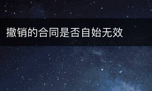 撤销的合同是否自始无效