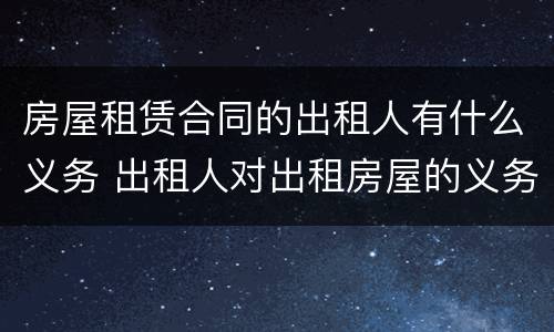 房屋租赁合同的出租人有什么义务 出租人对出租房屋的义务