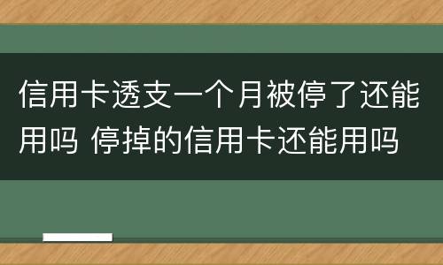 信用卡透支一个月被停了还能用吗 停掉的信用卡还能用吗