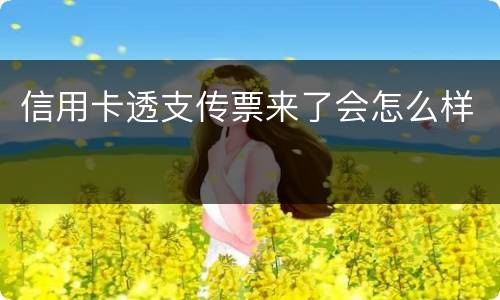 信用卡透支传票来了会怎么样