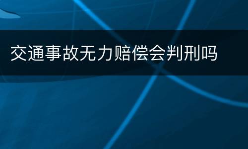 交通事故无力赔偿会判刑吗