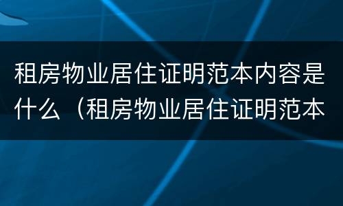 租房物业居住证明范本内容是什么（租房物业居住证明范本内容是什么意思）