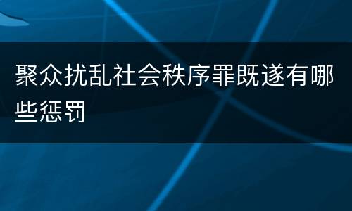 聚众扰乱社会秩序罪既遂有哪些惩罚