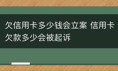 欠信用卡多少钱会立案 信用卡欠款多少会被起诉