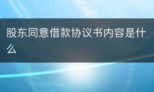 股东同意借款协议书内容是什么