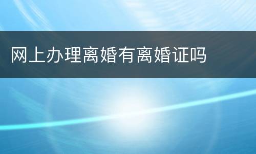 网上办理离婚有离婚证吗