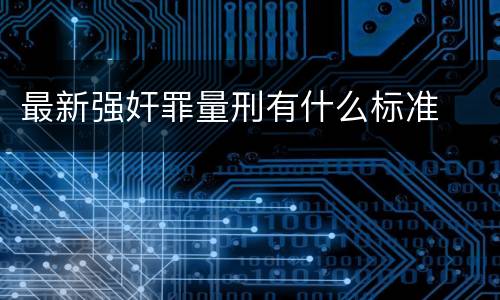 最新强奸罪量刑有什么标准