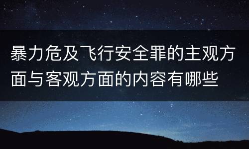 暴力危及飞行安全罪的主观方面与客观方面的内容有哪些