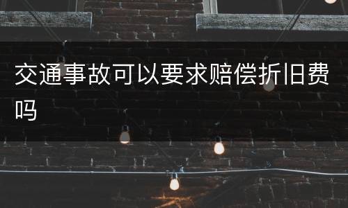 交通事故可以要求赔偿折旧费吗