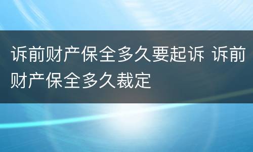诉前财产保全多久要起诉 诉前财产保全多久裁定