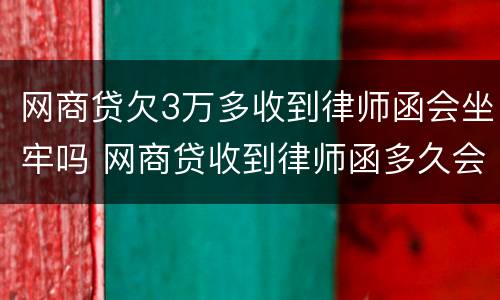 网商贷欠3万多收到律师函会坐牢吗 网商贷收到律师函多久会起诉